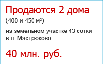 Продаются 2 дома в п. Мастрюково